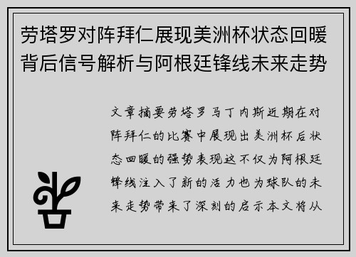 劳塔罗对阵拜仁展现美洲杯状态回暖背后信号解析与阿根廷锋线未来走势