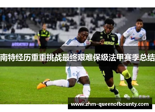 南特经历重重挑战最终艰难保级法甲赛季总结 南特经历重重挑战最终艰难保级法甲赛季总结