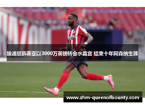 埃迪恩凯蒂亚以3000万英镑转会水晶宫 结束十年阿森纳生涯