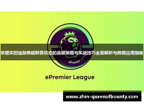 掌握实时追踪英超联赛动态的高级策略与实战技巧全面解析与数据应用指南