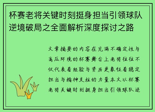 杯赛老将关键时刻挺身担当引领球队逆境破局之全面解析深度探讨之路