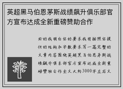 英超黑马伯恩茅斯战绩飙升俱乐部官方宣布达成全新重磅赞助合作
