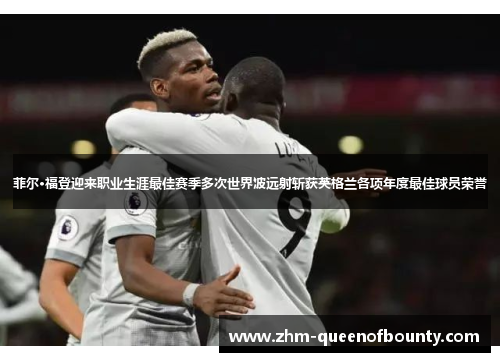 菲尔·福登迎来职业生涯最佳赛季多次世界波远射斩获英格兰各项年度最佳球员荣誉 菲尔·福登迎来职业生涯最佳赛季多次世界波远射斩获英格兰各项年度最佳球员荣誉
