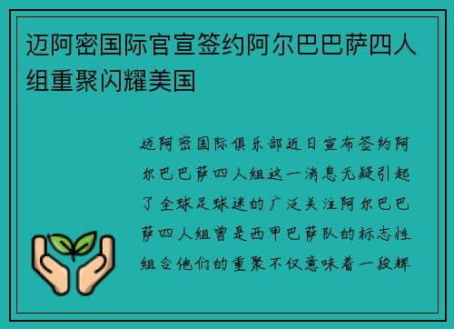 迈阿密国际官宣签约阿尔巴巴萨四人组重聚闪耀美国