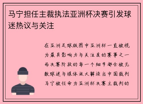 马宁担任主裁执法亚洲杯决赛引发球迷热议与关注 马宁担任主裁执法亚洲杯决赛引发球迷热议与关注