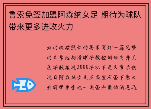 鲁索免签加盟阿森纳女足 期待为球队带来更多进攻火力 鲁索免签加盟阿森纳女足 期待为球队带来更多进攻火力
