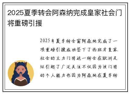 2025夏季转会阿森纳完成皇家社会门将重磅引援 2025夏季转会阿森纳完成皇家社会门将重磅引援