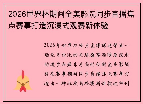 2026世界杯期间全美影院同步直播焦点赛事打造沉浸式观赛新体验 2026世界杯期间全美影院同步直播焦点赛事打造沉浸式观赛新体验