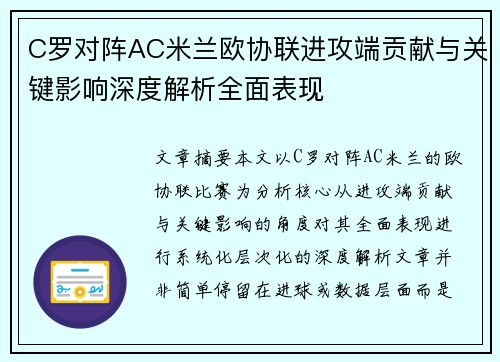 C罗对阵AC米兰欧协联进攻端贡献与关键影响深度解析全面表现 C罗对阵AC米兰欧协联进攻端贡献与关键影响深度解析全面表现