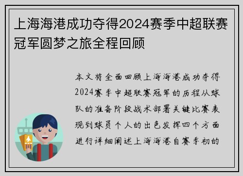 上海海港成功夺得2024赛季中超联赛冠军圆梦之旅全程回顾