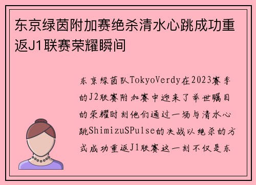 东京绿茵附加赛绝杀清水心跳成功重返J1联赛荣耀瞬间
