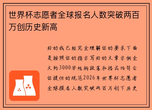 世界杯志愿者全球报名人数突破两百万创历史新高