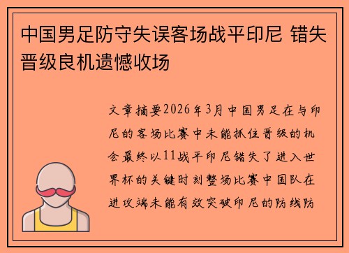 中国男足防守失误客场战平印尼 错失晋级良机遗憾收场