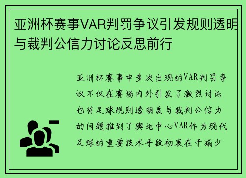 亚洲杯赛事VAR判罚争议引发规则透明与裁判公信力讨论反思前行