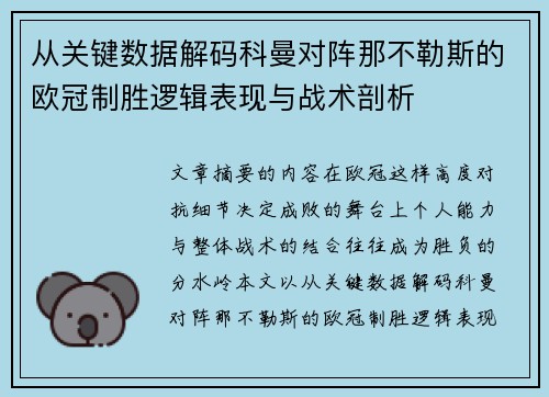 从关键数据解码科曼对阵那不勒斯的欧冠制胜逻辑表现与战术剖析