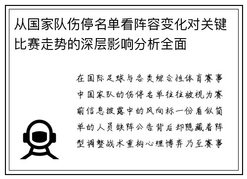 从国家队伤停名单看阵容变化对关键比赛走势的深层影响分析全面
