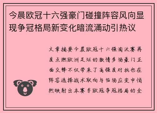 今晨欧冠十六强豪门碰撞阵容风向显现争冠格局新变化暗流涌动引热议