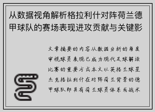 从数据视角解析格拉利什对阵荷兰德甲球队的赛场表现进攻贡献与关键影响