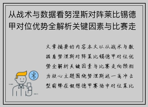 从战术与数据看努涅斯对阵莱比锡德甲对位优势全解析关键因素与比赛走向预测