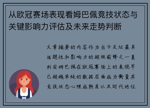 从欧冠赛场表现看姆巴佩竞技状态与关键影响力评估及未来走势判断