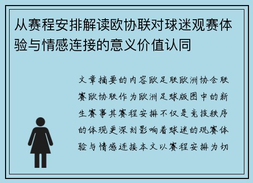 从赛程安排解读欧协联对球迷观赛体验与情感连接的意义价值认同