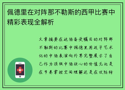 佩德里在对阵那不勒斯的西甲比赛中精彩表现全解析