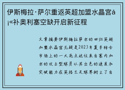 伊斯梅拉·萨尔重返英超加盟水晶宫填补奥利塞空缺开启新征程