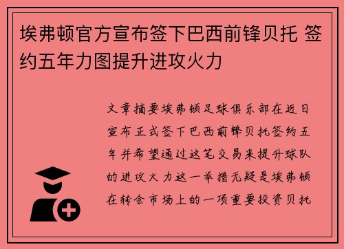 埃弗顿官方宣布签下巴西前锋贝托 签约五年力图提升进攻火力