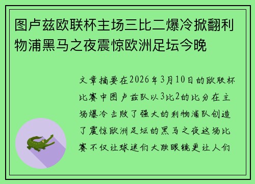 图卢兹欧联杯主场三比二爆冷掀翻利物浦黑马之夜震惊欧洲足坛今晚