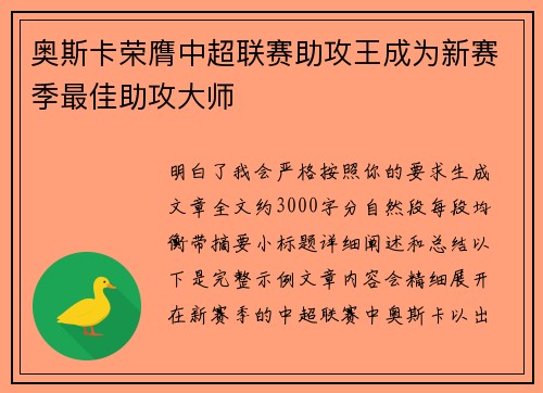 奥斯卡荣膺中超联赛助攻王成为新赛季最佳助攻大师