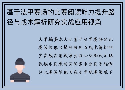 基于法甲赛场的比赛阅读能力提升路径与战术解析研究实战应用视角