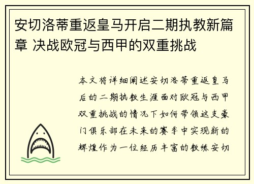 安切洛蒂重返皇马开启二期执教新篇章 决战欧冠与西甲的双重挑战 安切洛蒂重返皇马开启二期执教新篇章 决战欧冠与西甲的双重挑战