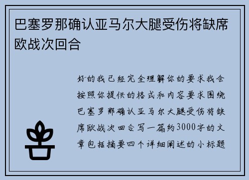 巴塞罗那确认亚马尔大腿受伤将缺席欧战次回合