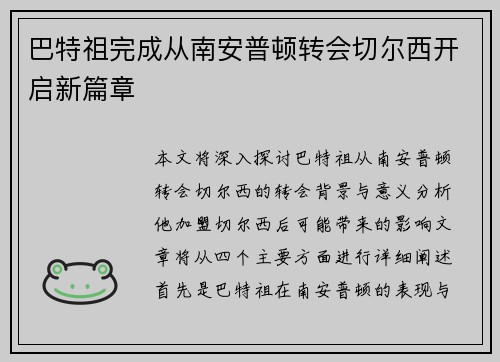 巴特祖完成从南安普顿转会切尔西开启新篇章