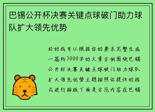 巴锡公开杯决赛关键点球破门助力球队扩大领先优势