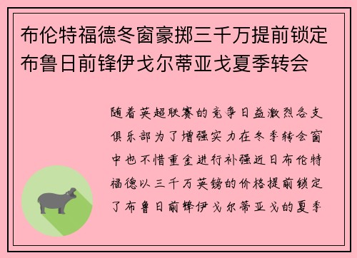 布伦特福德冬窗豪掷三千万提前锁定布鲁日前锋伊戈尔蒂亚戈夏季转会