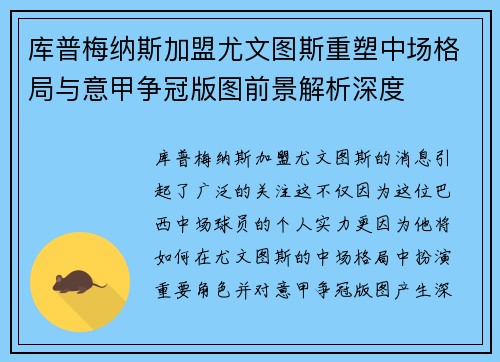 库普梅纳斯加盟尤文图斯重塑中场格局与意甲争冠版图前景解析深度