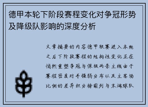 德甲本轮下阶段赛程变化对争冠形势及降级队影响的深度分析
