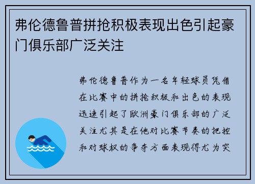 弗伦德鲁普拼抢积极表现出色引起豪门俱乐部广泛关注 弗伦德鲁普拼抢积极表现出色引起豪门俱乐部广泛关注