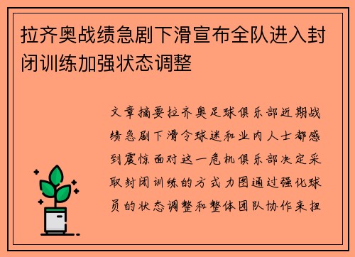 拉齐奥战绩急剧下滑宣布全队进入封闭训练加强状态调整