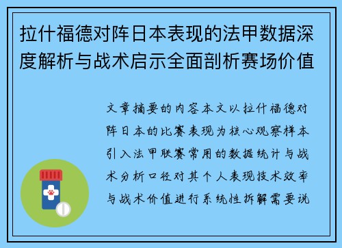 拉什福德对阵日本表现的法甲数据深度解析与战术启示全面剖析赛场价值 拉什福德对阵日本表现的法甲数据深度解析与战术启示全面剖析赛场价值