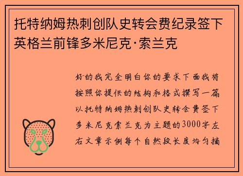 托特纳姆热刺创队史转会费纪录签下英格兰前锋多米尼克·索兰克