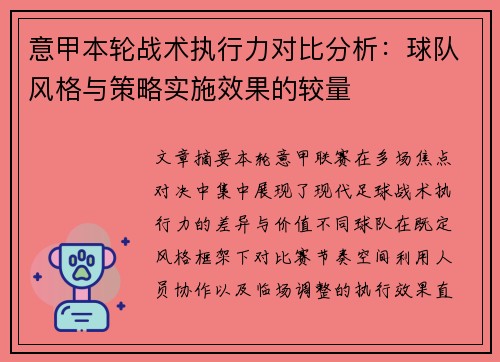 意甲本轮战术执行力对比分析：球队风格与策略实施效果的较量