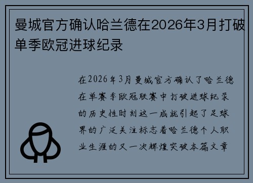 曼城官方确认哈兰德在2026年3月打破单季欧冠进球纪录 曼城官方确认哈兰德在2026年3月打破单季欧冠进球纪录