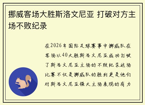 挪威客场大胜斯洛文尼亚 打破对方主场不败纪录