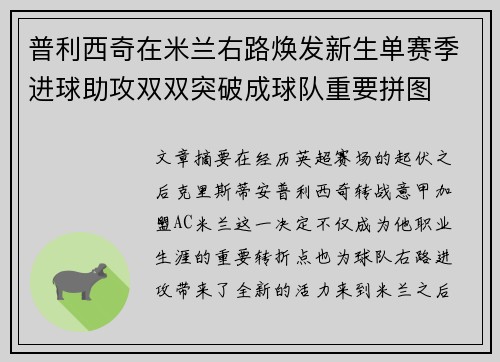 普利西奇在米兰右路焕发新生单赛季进球助攻双双突破成球队重要拼图