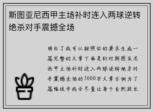 斯图亚尼西甲主场补时连入两球逆转绝杀对手震撼全场 斯图亚尼西甲主场补时连入两球逆转绝杀对手震撼全场