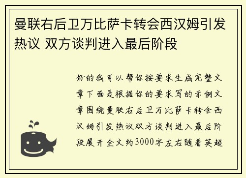 曼联右后卫万比萨卡转会西汉姆引发热议 双方谈判进入最后阶段 曼联右后卫万比萨卡转会西汉姆引发热议 双方谈判进入最后阶段
