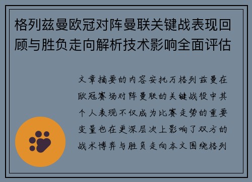 格列兹曼欧冠对阵曼联关键战表现回顾与胜负走向解析技术影响全面评估