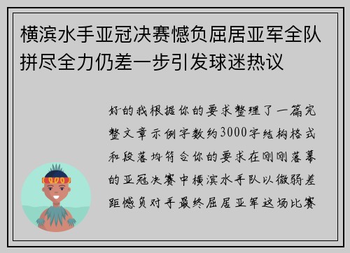 横滨水手亚冠决赛憾负屈居亚军全队拼尽全力仍差一步引发球迷热议 横滨水手亚冠决赛憾负屈居亚军全队拼尽全力仍差一步引发球迷热议